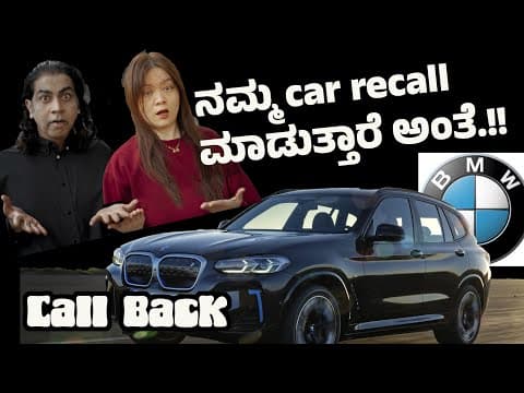 ನಮ್ಮ Car Recall ಮಾಡುತ್ತಾರೆ ಅಂತೆ  | Why Bmw Recalled My Car Back..? | Technical Glitch..!!