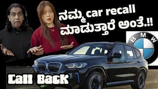 ನಮ್ಮ Car Recall ಮಾಡುತ್ತಾರೆ ಅಂತೆ  | Why Bmw Recalled My Car Back..? | Technical Glitch..!!