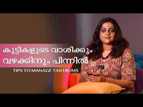 കുട്ടികളുടെ വാശിയ്ക്കും വഴക്കിനും പിന്നിൽ| Tips To Manage Tantrums | Aswathy Sreekanth|life Unedited