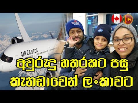 කැනඩාවේ සිට උපන්බිම බලා |canada To Sri Lanka  | සිංහල |canada Sinhala Vlogs|air Canada @sehavlogs