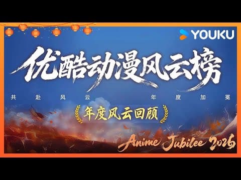 【全漫庆典 2026】年度风云回顾！一个视频凝练国漫高光时刻~ | 优酷动漫 Youku Animation