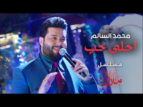 محمد السالم - احلى حب ( من مسلسل ملاك ) رمضان 2024