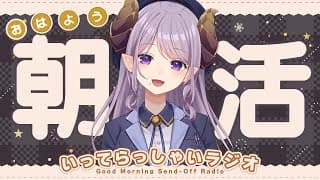 【朝活】今年最後の朝ラジオ！癒やしと元気をお届け！いってらっしゃいラジオ【西園寺メアリ / ななしいんく】