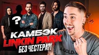Возвращение Linkin Park С Вокалисткой: Кто Она?