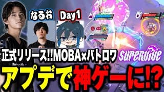 正式リリースで超進化した『supervive』をなるお・day1と再びプレイ！【#pr #supervivepartner】