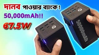 দানব পাওয়ার ব্যাংক! ৫০ হাজার মিলিএম্প❗monstar 50000mah Power Power Banks