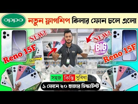 ১ ফোনে ২০ হাজার ডিস্কাউন্ট 😱🔥 Oppo Reno 15f First Impression 🔥 Oppo Mobile Phone Price In Bd 2026