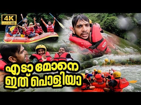 River Rafting In Kannur Kerala |  പിന്നെം വെള്ളത്തിൽ പോയി !