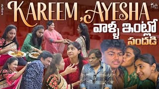 Kareem, Ayesha వాళ్ళ ఇంట్లో సందడి || Zubeda Ali || Strikers