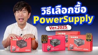 วิธีเลือกพาเวอร์ซัพพลาย ให้เหมาะกับการ์ดจอ ?