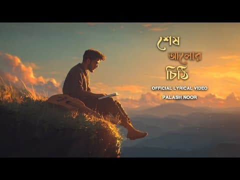 শেষ আলোর চিঠি || Shesh Alor Chithi || Palash Noor || Official Video ||