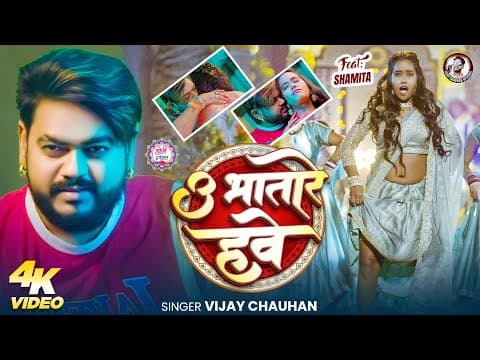 #video - उ भतारे हवे | #vijay_chauhan | U Bhatare Hawe | सुपरहिट होली गीत 2026 | New #holi Song 2026