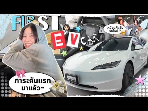 My First Ev Car | มาแล้วงับเตงรถไฟฟ้าคันแรก ต้องเตรียมตัวยังไงบ้าง? ซื้อของ? ติดฟิล์ม? 🚗💨