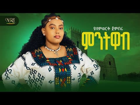Yalemwork Jemberu - Mintiwab - ምንትዋብ - New Ethiopian Amharic Music 2026 (official Video)