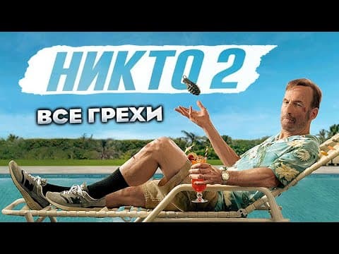 Все Грехи Фильма "никто 2"