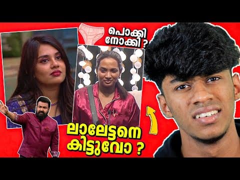 Bigboss ഇതൊക്കെ മോശം ആണ്