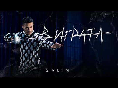 Galin - V Igrata | Галин - В Играта [official 4k Video] 2024
