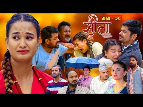 Sita -"सीता" Episode-38 |sunisha Bajgain| Bal Krishna Oli| Sahin| Raju Bhuju| Sabita Gurung|tara K.c