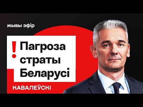 Судьба И Режима, И Самой Беларуси Под Угрозой — Что Нужно Делать Прямо Сейчас / Ковалевский