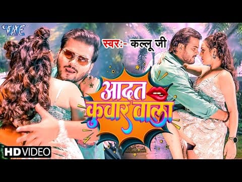 #video आदत कुंवर वाला |  Arvind Akela Kallu | Shilpi Raj | Adat Kunwar Wala | #bhojpuri Song 2025