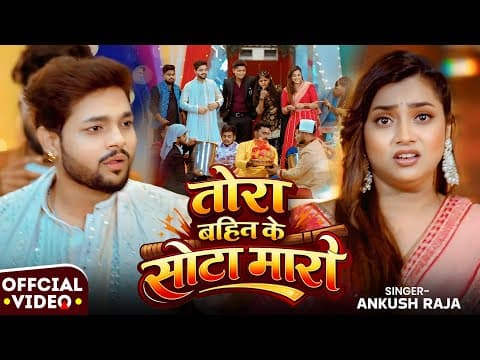 #video | #ankush Raja | तोरा बहिन के सोटा मारो | Ft. #ashta Singh | Bhojpuri New Song 2026
