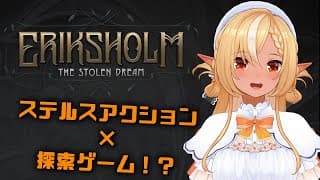 【エリクスホルム：奪われた夢】ステルスadv×探索謎解き？！新作ゲームやってく！【不知火フレア/ホロライブ】