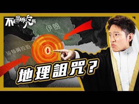 【卡塔爾視角】中東小國如何絕地求生？｜被區內兩大勢力夾擊 卡塔爾竟成功突圍｜荒漠小國 升呢做世界級和事佬？｜卡塔爾憑咩調停以伊衝突、阿富汗戰爭｜中東土豪國 暗藏咩先天性劣勢 #不正常人類