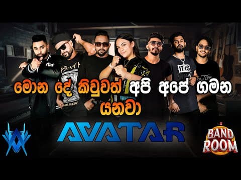 කවුරු මොන දේ කිවුවත් අපි අපේ ගමන යනවා. | Avatar Band | Fm Derana Band Room.