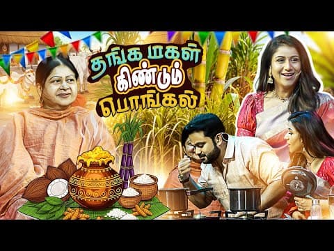 மாமியார் Vs மருமகள் | பொங்கல் Celebrations | Ft. Sanjiev & Alya Manasa | What's Cooking | Episode 5
