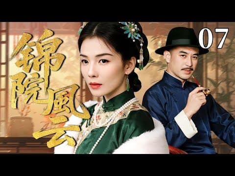 【超好看民国剧】锦院风云 07 | 富家少女家道中落，被迫寄身豪门，却凭谋略步步为营，最终掌握家族大权 #刘涛 #张嘉益 #韩栋