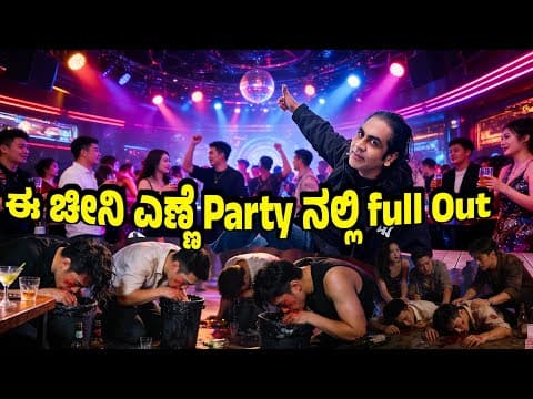 ಚೀನಾದ ಆಫೀಸ್ ಟ್ರಿಪ್: ಕೆಲಸಕ್ಕಾ… ಮೋಜಿಗಾ |ಎಲ್ಲರೂ Full Out | Campfire Drink And Dance | Full ಎಣ್ಣೆ Party