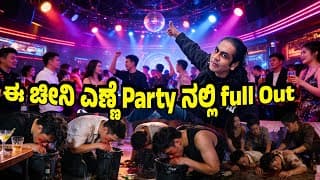 ಚೀನಾದ ಆಫೀಸ್ ಟ್ರಿಪ್: ಕೆಲಸಕ್ಕಾ… ಮೋಜಿಗಾ |ಎಲ್ಲರೂ Full Out | Campfire Drink And Dance | Full ಎಣ್ಣೆ Party