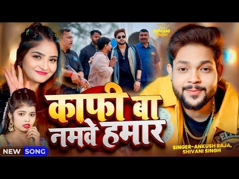 #video | काफी बा नमवे हमार | #ankush Raja, #shivani Singh | Ft. #shivani Singh | Bhojpuri Song