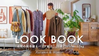【look Book】アラフォーの大人可愛い7コーデ＆バッグ紹介｜クローゼットの中身｜1週間コーデ｜165cm,52kg,骨格ウェーブ,イエベ春【保存版】