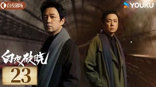Engsub【白夜破晓 Day And Night2】ep23丨潘粤明率原班人马回归！高燃侦破灭门之案丨潘粤明/王龙正/梁缘/韩烨州丨犯罪 刑侦丨优酷白夜剧场 Youku Suspense | ✨限免