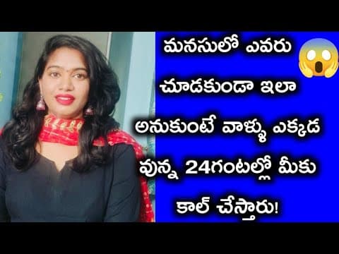 చిన్న మంత్రం తో 24గంటల్లో వాళ్ళు Call చేస్తారు!||if You Think This Will Call You.