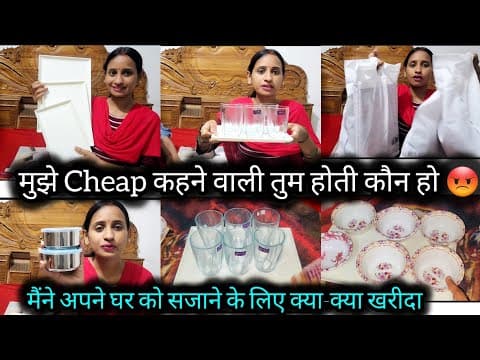 देखिए मैंने अपने घर को सजाने के लिए क्या क्या खरीदा😡मैं कितनी Cheap हूं खुद ही देख लीजिए