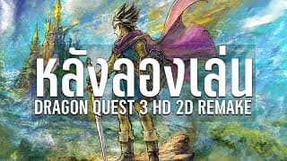Dragon Quest Iii Hd-2d Remake ความรู้สึกหลังเล่น Rpg ในตำนาน