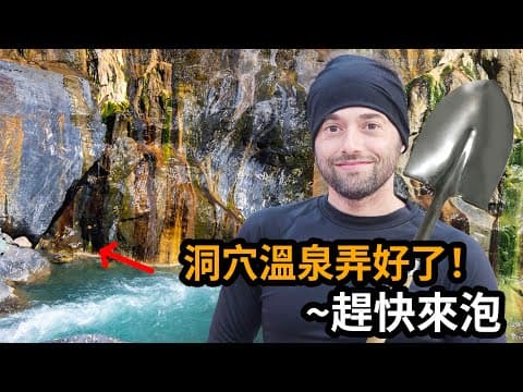台灣特有的溫泉挖掘文化，走過50個國家我從沒見過無私傳統，我也想為台灣的溫泉做些什麼，所以我帶著鏟子出發了