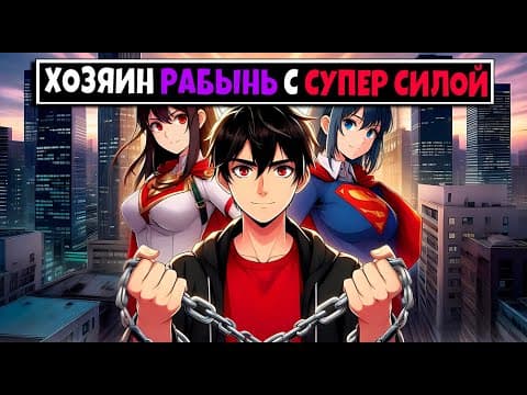 Майнкрафт Но Я Хозяин Рабынь С Суперсилой