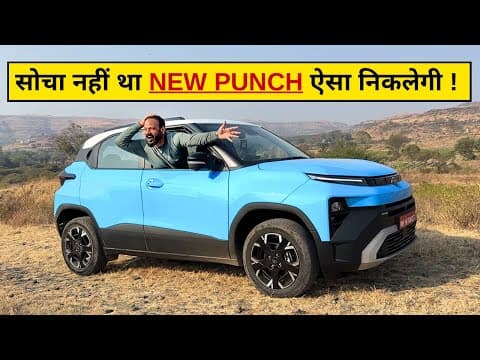 सोचा नहीं था New Punch ऐसा निकलेगी ! All New Tata Punch 2026 Is Here. New Punch