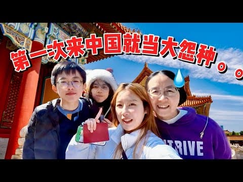 家人第一次来中国就被坑了😭💸…