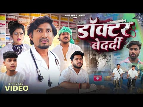 Doctor Bedardi | डॉक्टर बेदर्दी | Mani Meraj Vines |