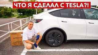 Самый Дешёвый Тюнинг Для Tesla Model Y