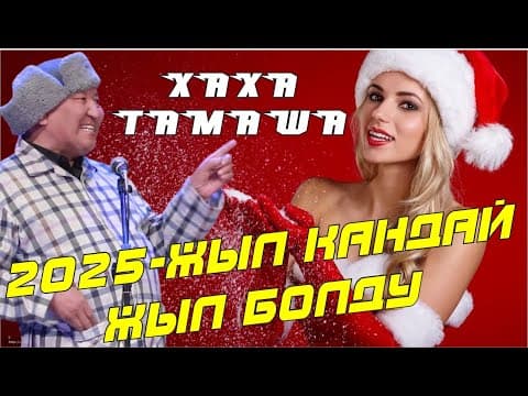 2025-жыл Кандай Болду? Абдылда Нарынбектен Боорду Эзген Сатира