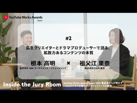 Youtube Works Awards Japan 2025 審査員対談#2 根本 高明（adkマーケティング・ソリューションズ） × 祖父江 里奈（テレビ東京）