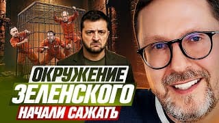 Окружение Зеленского Начали Сажать