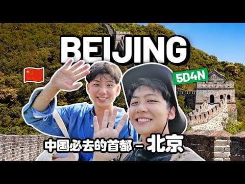 5d4n In Beijing | China’s Must-visit Capital 🇨🇳 中国必去的首都 - 北京五天四夜