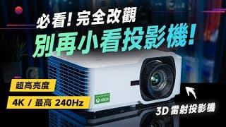 「邦尼評測」完全改觀！別再小看投影機！超高亮度、4k、最高 240hz 全都有！viewsonic Lx700-4k 開箱評測（4k Hdr 高亮度 3d雷射投影機 2024投影機 推薦 直不值得買？