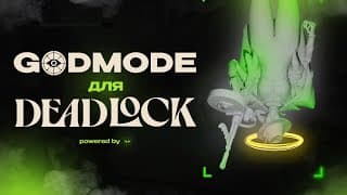 Чит С God Mode В Deadlock